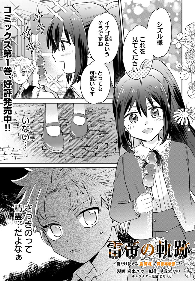 Raitei no Kiseki ~ Ore Dake Tsukaeru Kaminari Majutsu de Isekai Saikyou ni! - Chapter 9.1 - Page 1