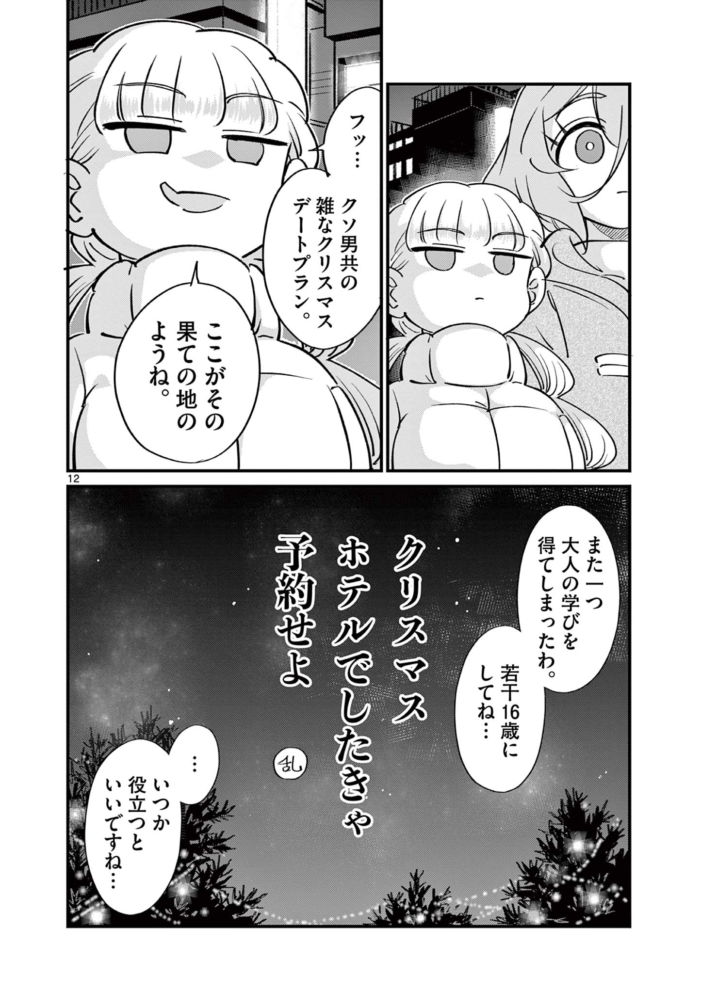 Ranka-chan wa Bitch ni Naritai - Chapter 16 - Page 12