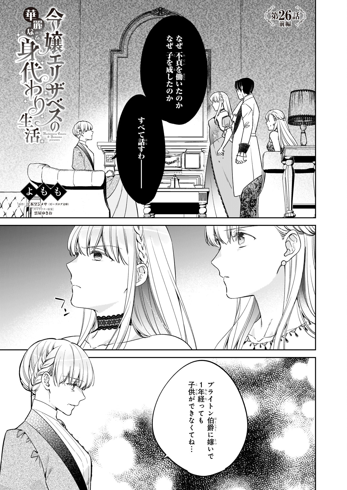 Reijou Elizabeth no Kareinaru Migawari Seikatsu - Chapter 26.1 - Page 1