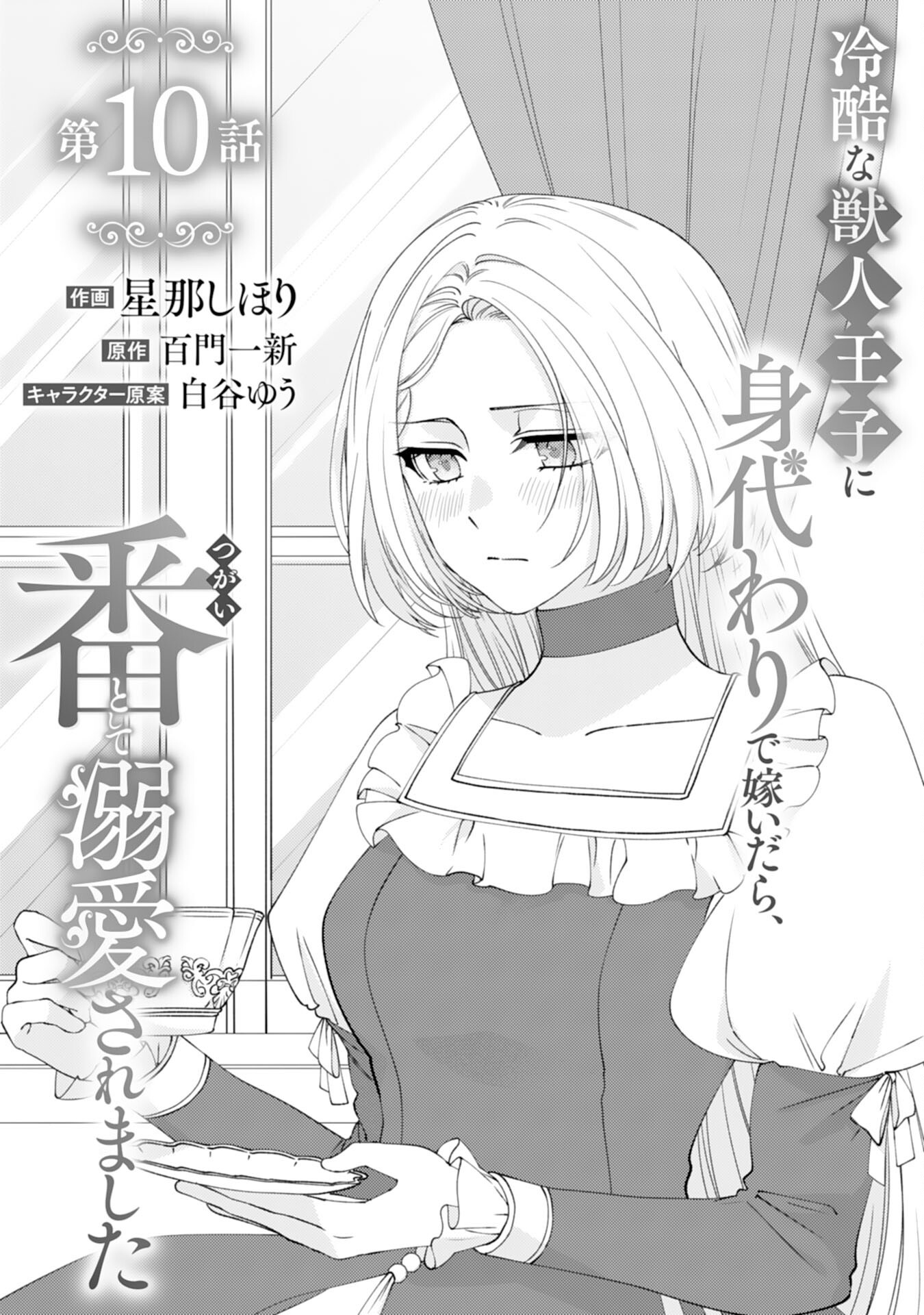 Reikoku na Juujin Ouji ni Migawari de Totsuidara, Tsugai to shite Dekiaisaremashita - Chapter 10 - Page 1