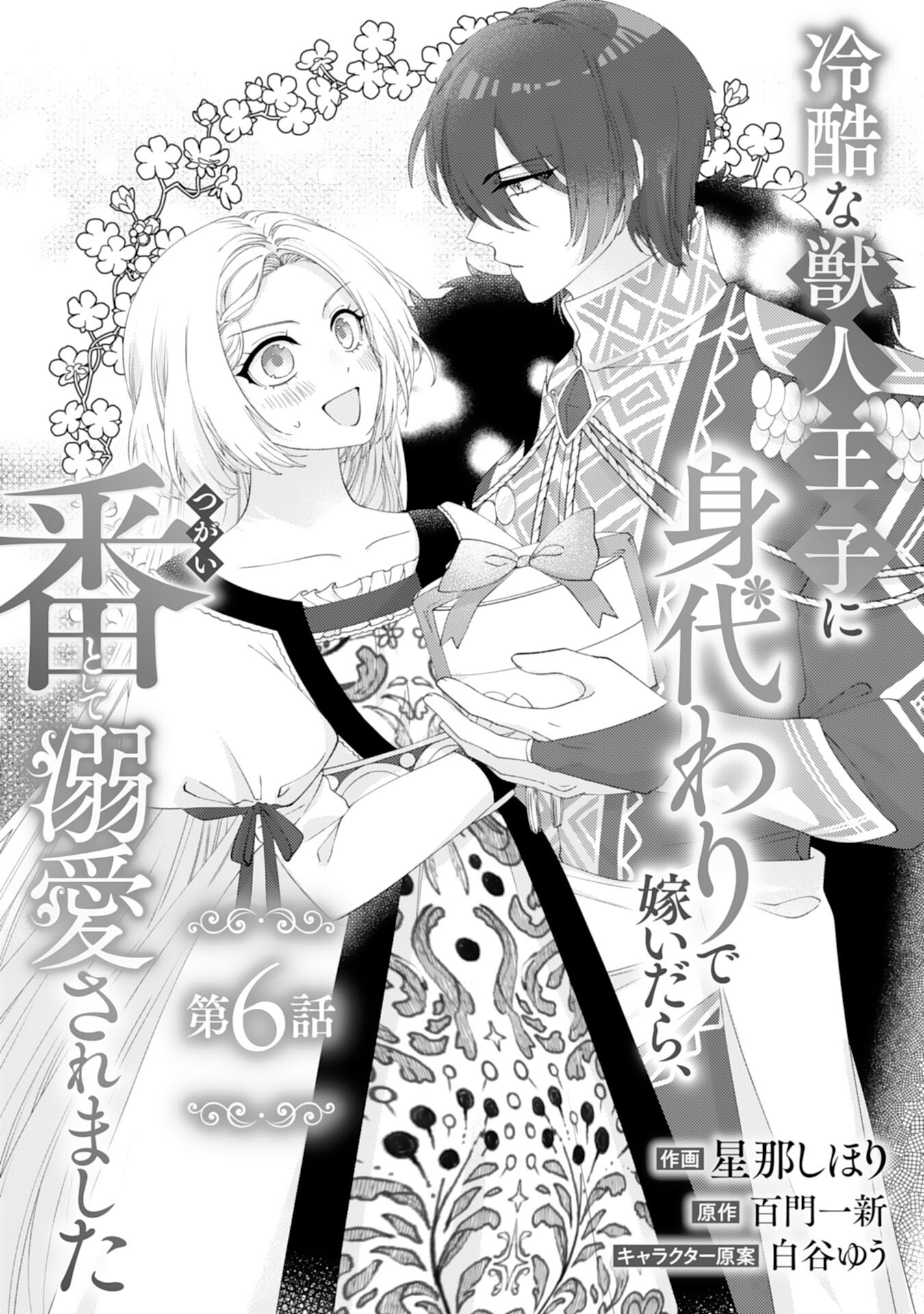 Reikoku na Juujin Ouji ni Migawari de Totsuidara, Tsugai to shite Dekiaisaremashita - Chapter 6 - Page 1