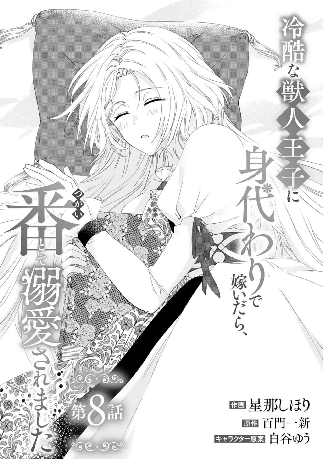 Reikoku na Juujin Ouji ni Migawari de Totsuidara, Tsugai to shite Dekiaisaremashita - Chapter 8 - Page 1