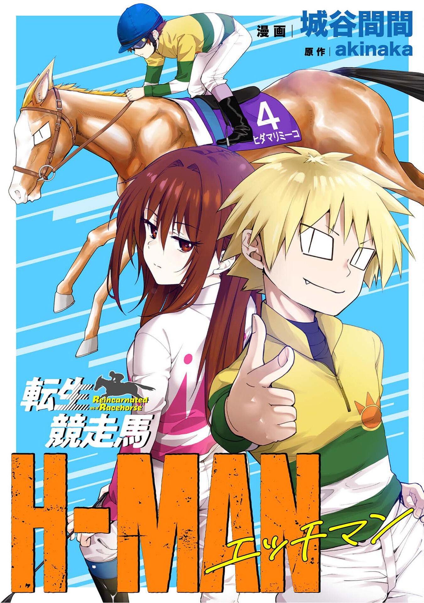 Reincarnated As a Racehorse - Chapter 51 - Page 1