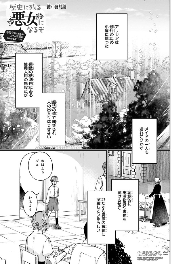 Rekishi ni Nokoru Akujo ni Naru zo – Akuyaku Reijou ni Naru Hodo Ouji no Dekiai wa Kasoku Suru you desu! - Chapter 13.11 - Page 1