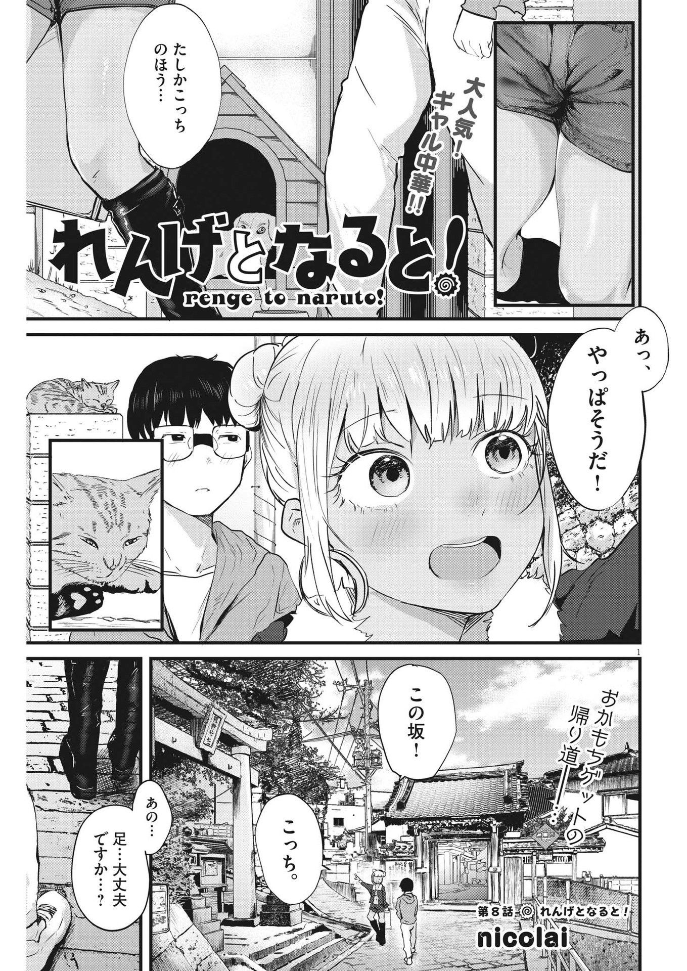 Renge to Naru to! - Chapter 8 - Page 1