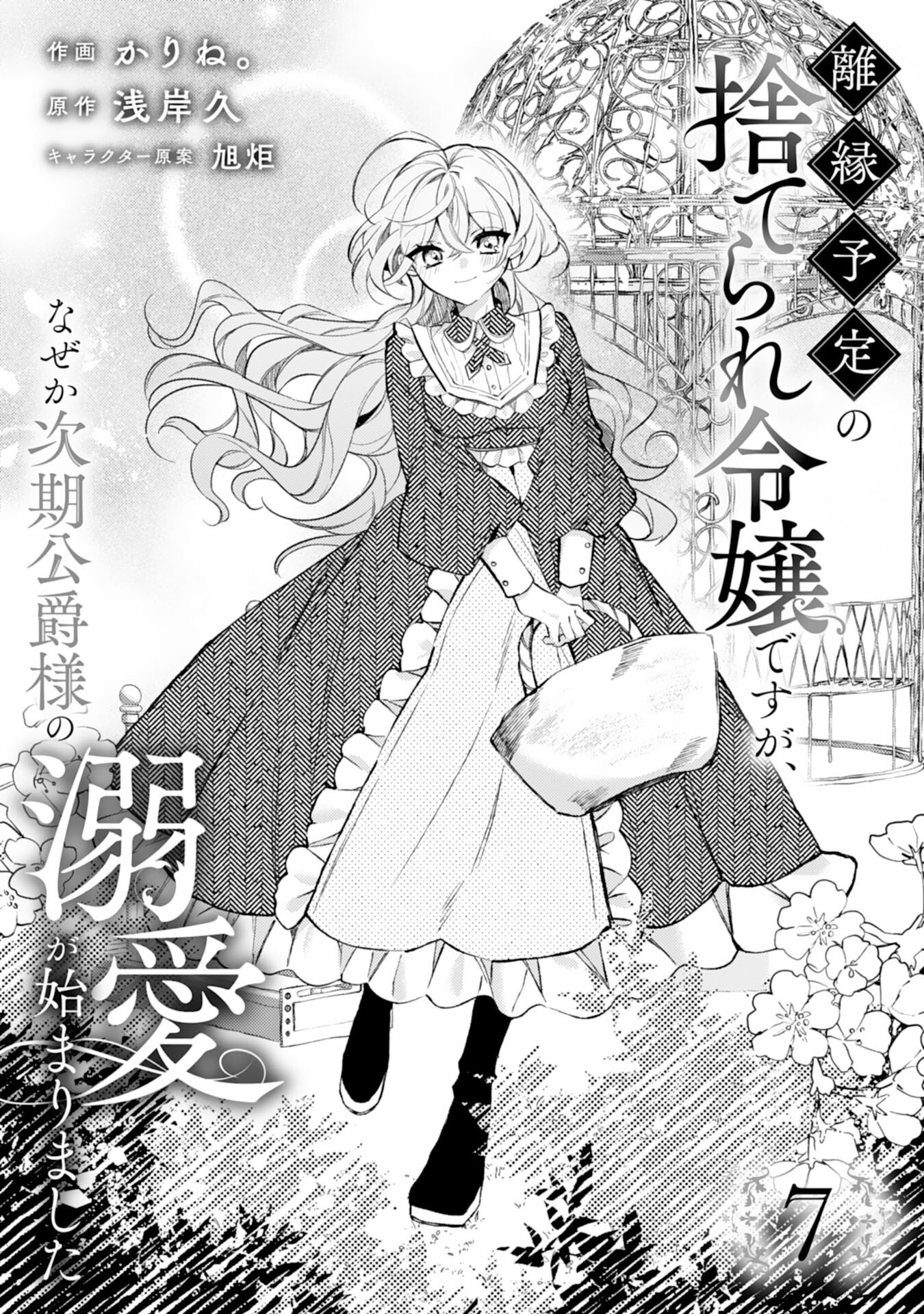 Rien Yotei no Suterare Reijou desu ga, Naze ka Jiki Koushaku-sama no Dekiai ga Hajimarimashita - Chapter 7 - Page 1