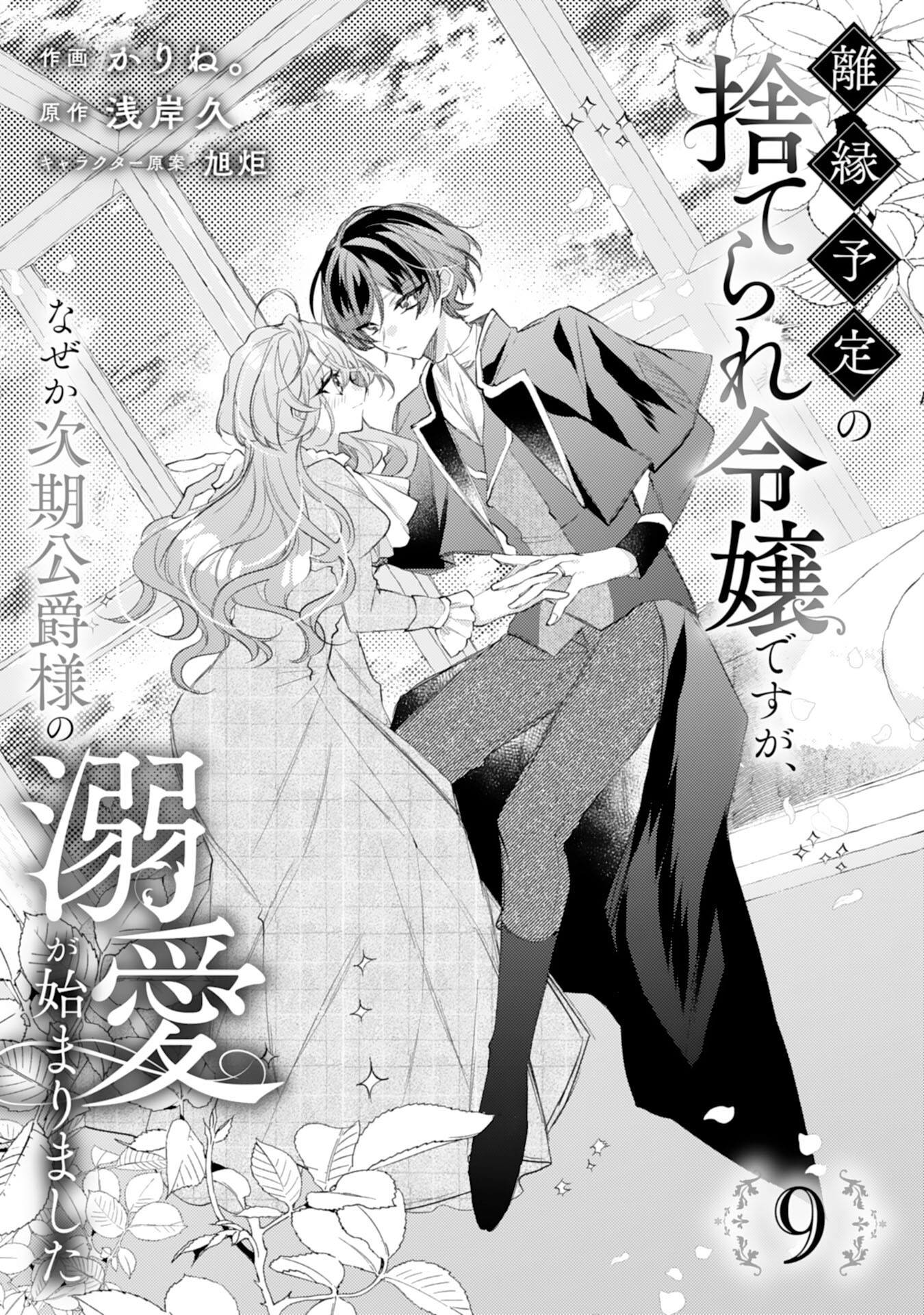 Rien Yotei no Suterare Reijou desu ga, Naze ka Jiki Koushaku-sama no Dekiai ga Hajimarimashita - Chapter 9 - Page 1