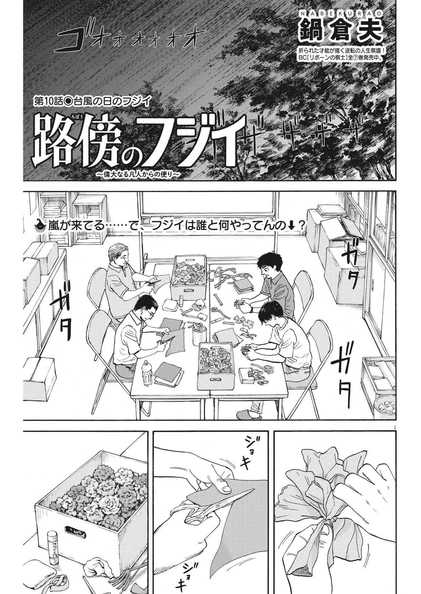 Robou no Fujii – Idai Naru Bonjin kara no Tayori - Chapter 10 - Page 1