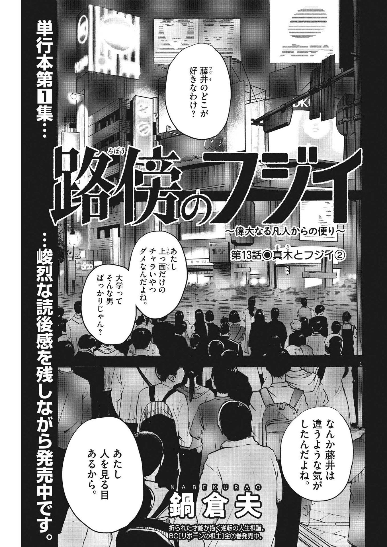 Robou no Fujii – Idai Naru Bonjin kara no Tayori - Chapter 13 - Page 1