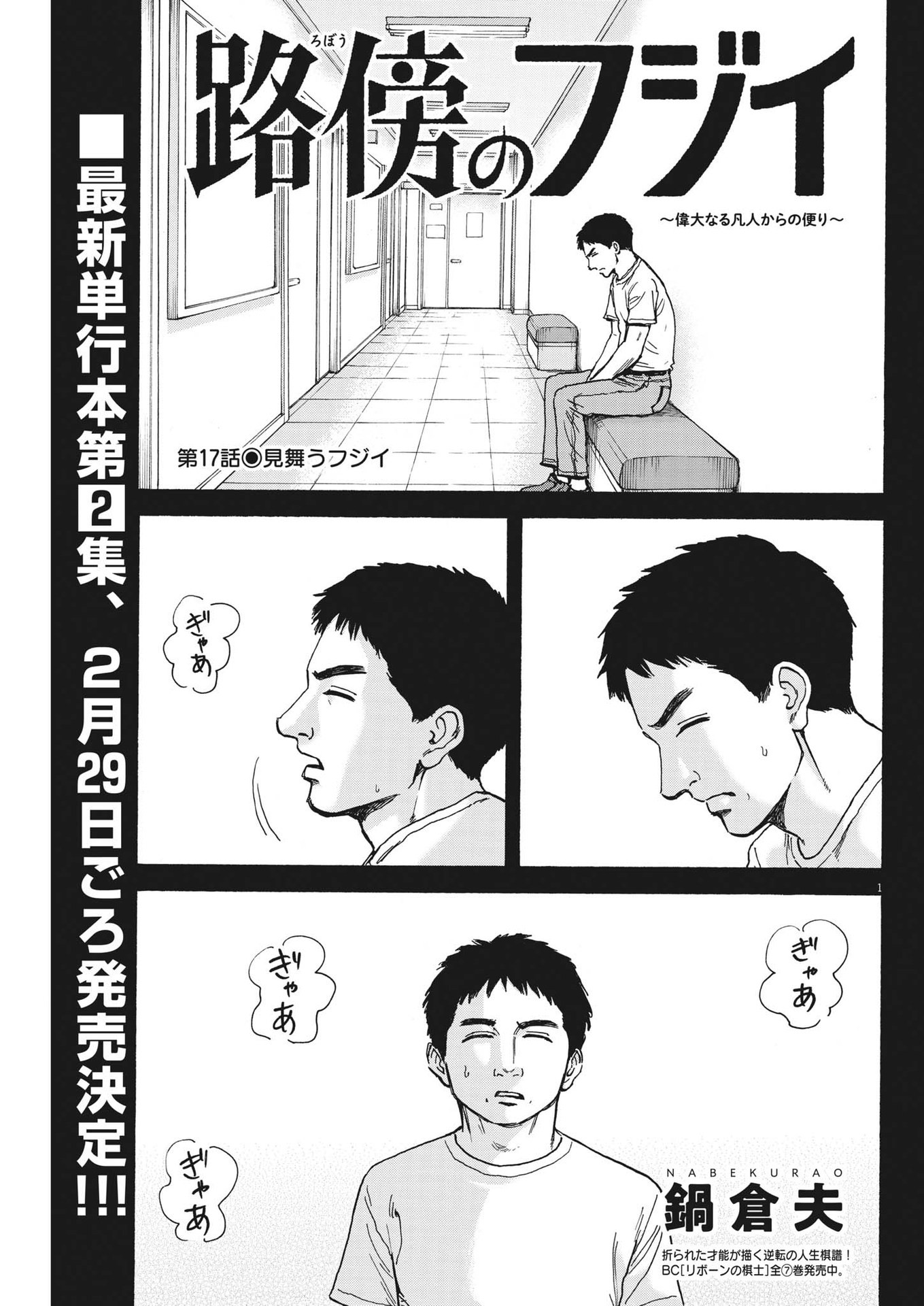 Robou no Fujii – Idai Naru Bonjin kara no Tayori - Chapter 17 - Page 1