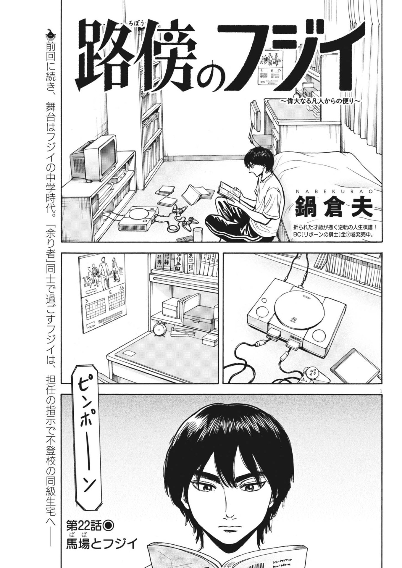 Robou no Fujii – Idai Naru Bonjin kara no Tayori - Chapter 22 - Page 1