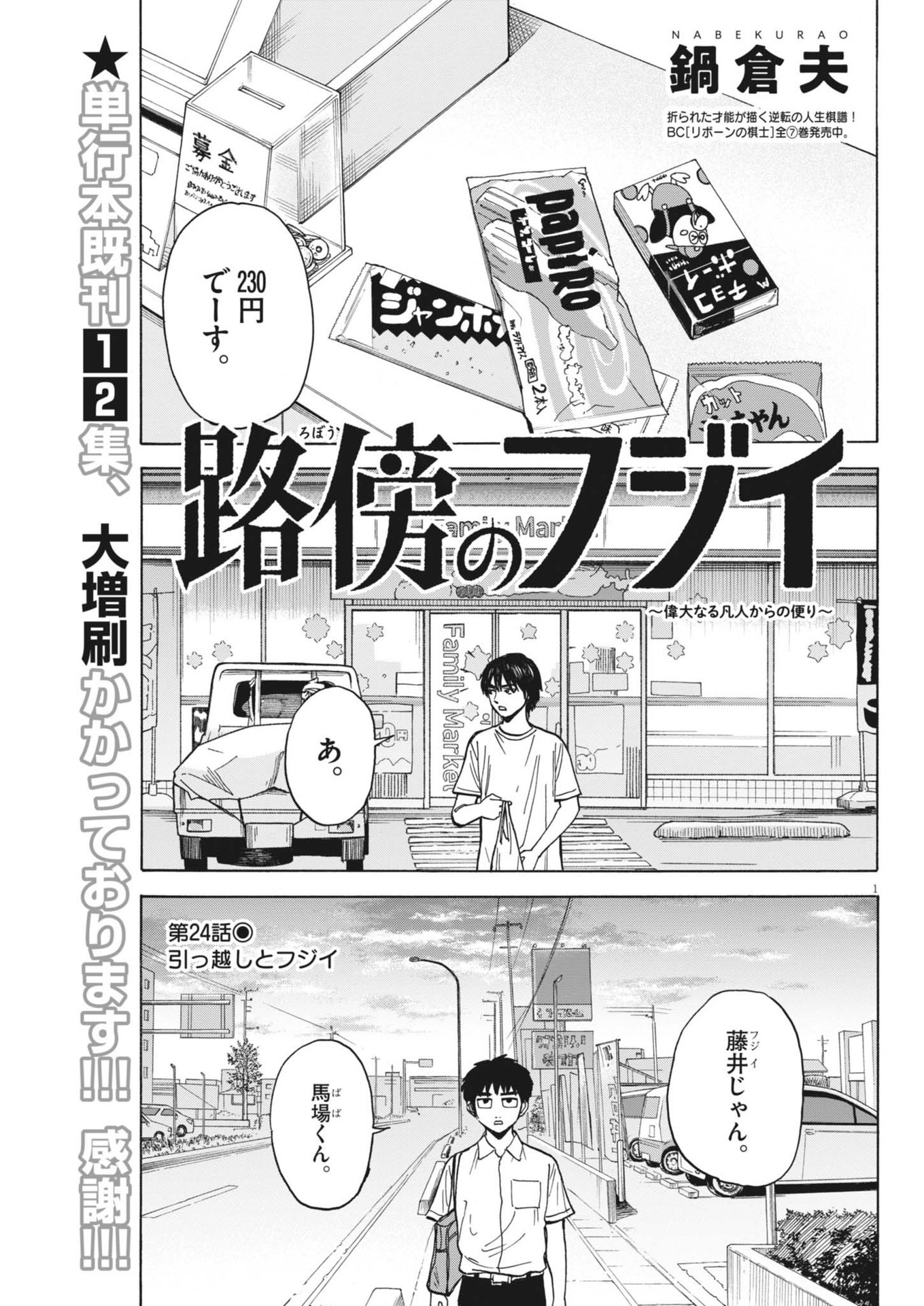 Robou no Fujii – Idai Naru Bonjin kara no Tayori - Chapter 24 - Page 1