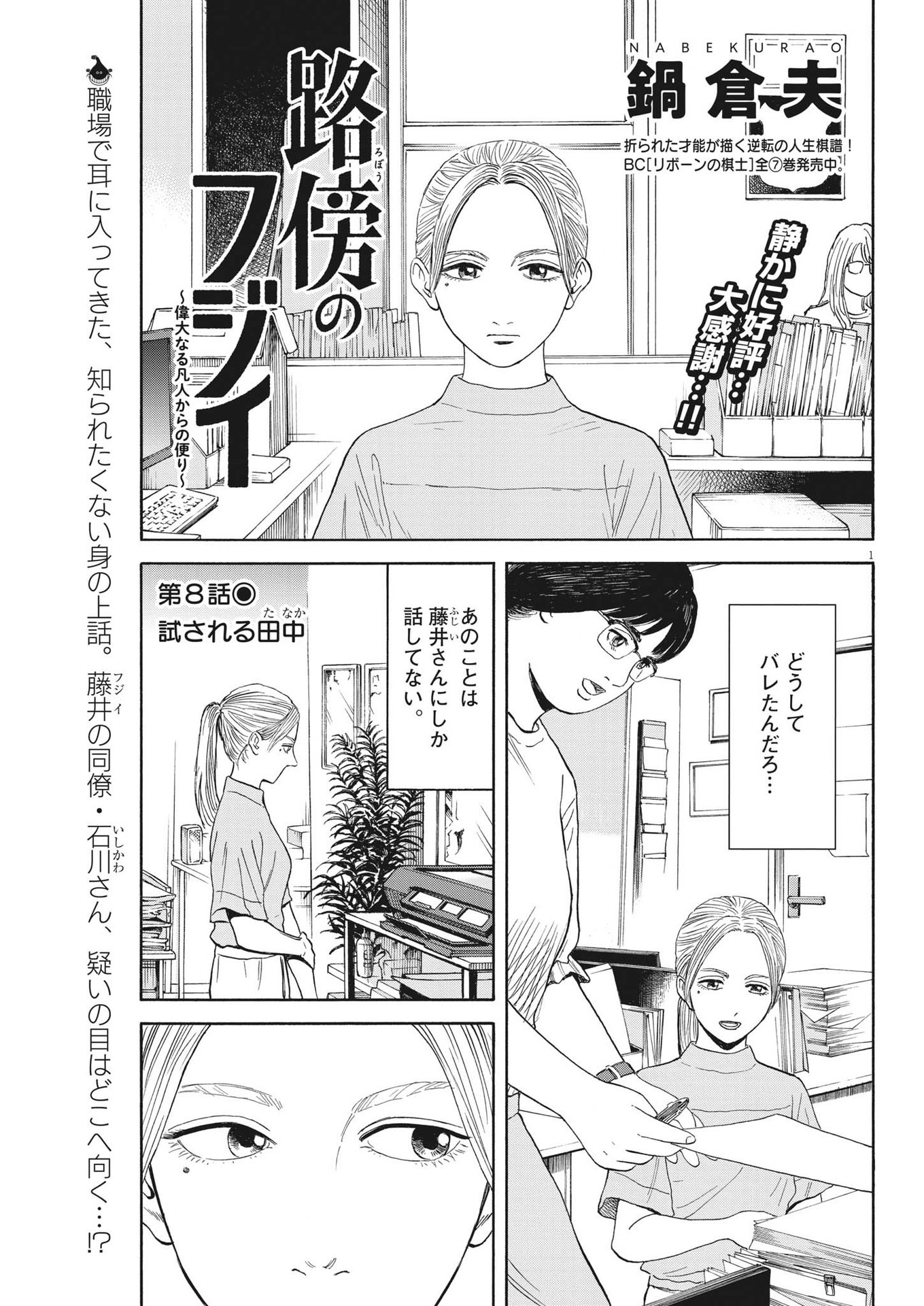 Robou no Fujii – Idai Naru Bonjin kara no Tayori - Chapter 8 - Page 1
