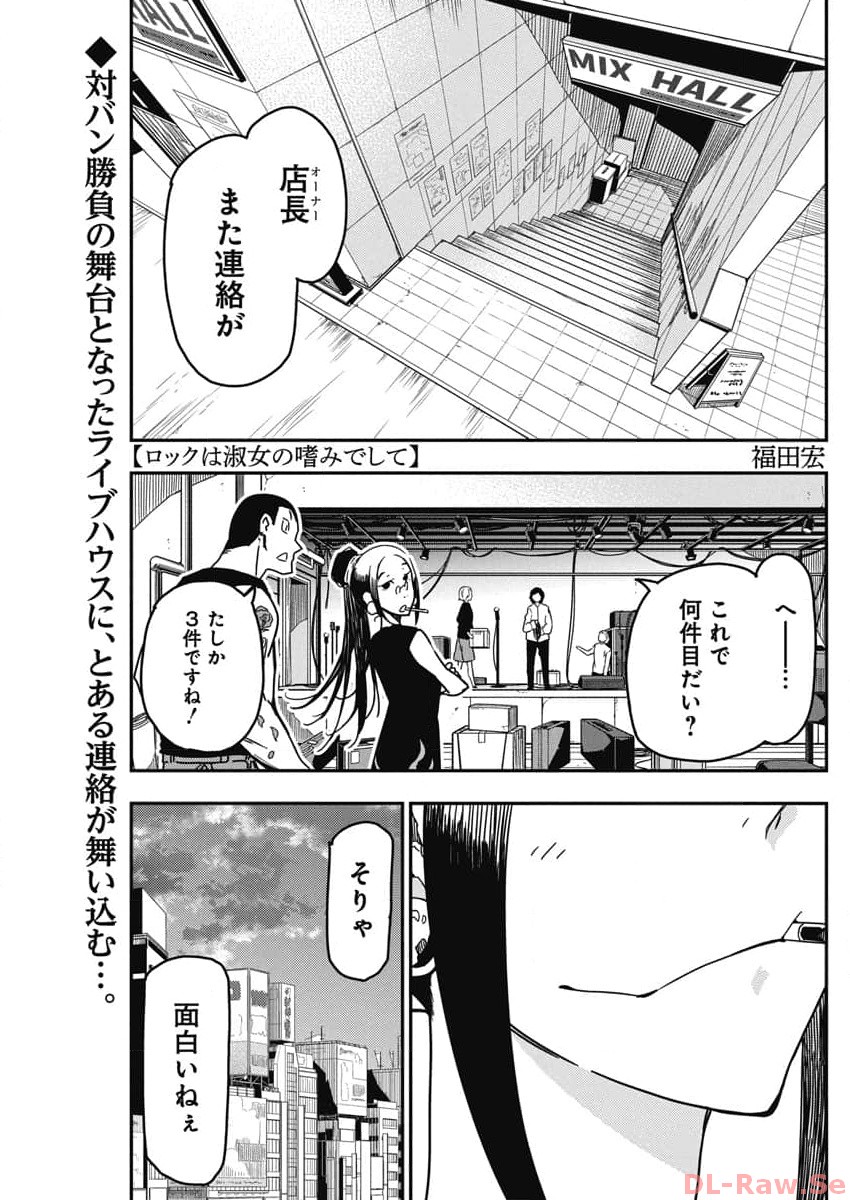 Rock wa Shukujo no Tashinami de shite - Chapter 23 - Page 1