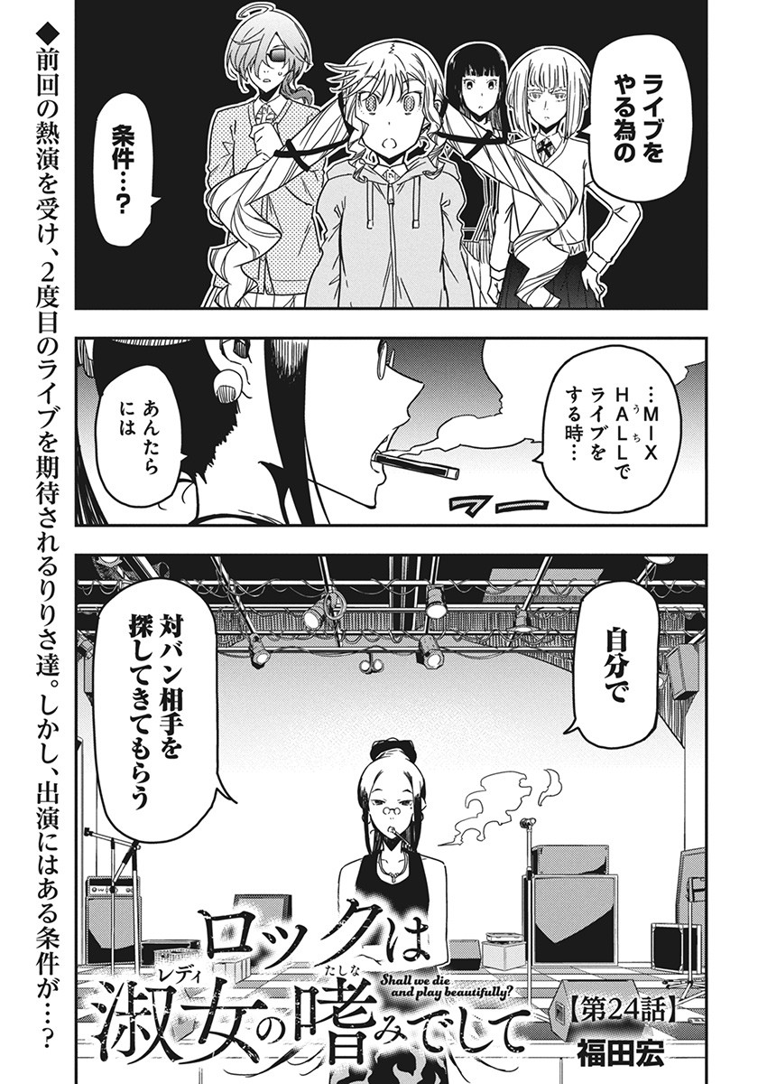 Rock wa Shukujo no Tashinami de shite - Chapter 24 - Page 1