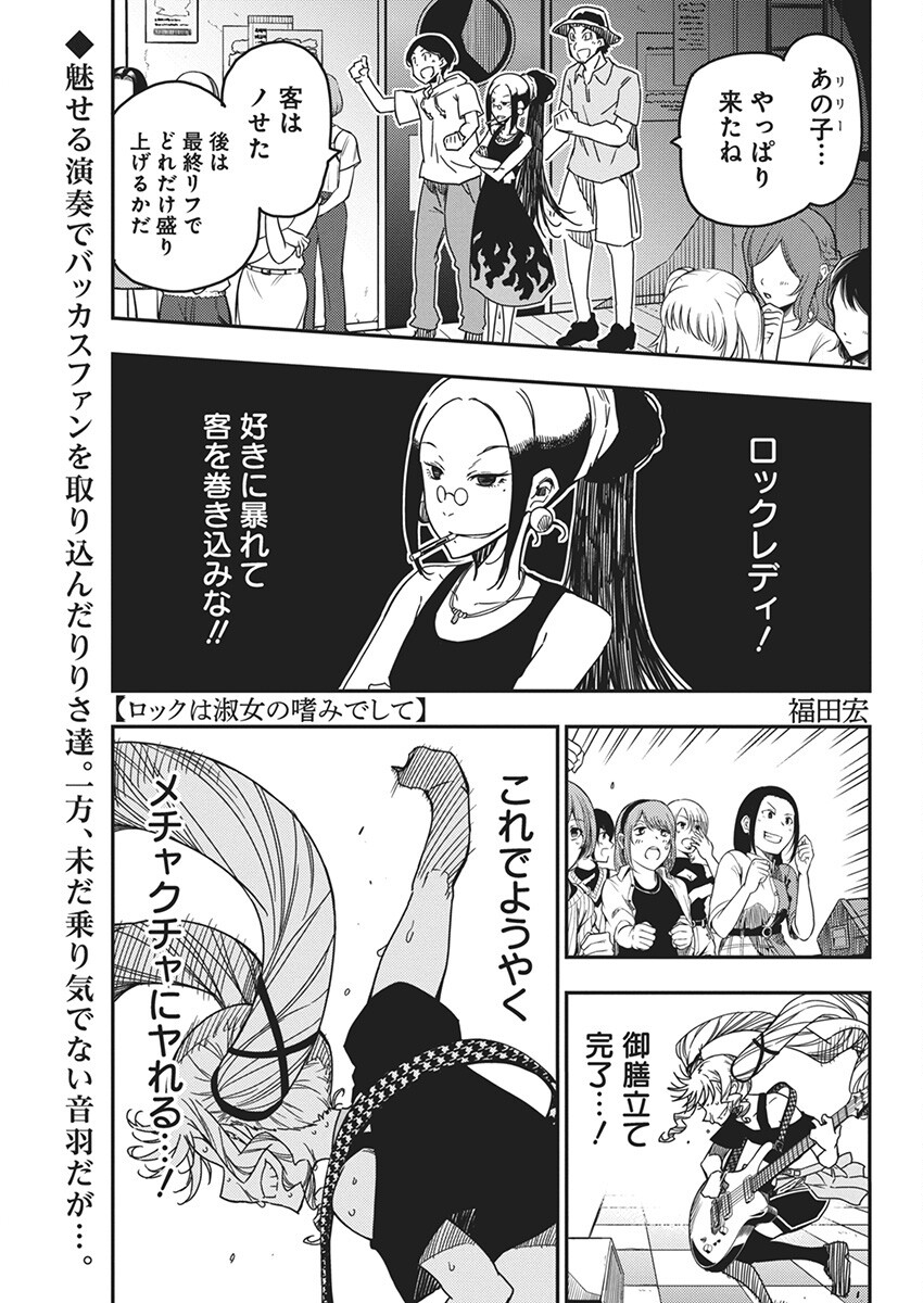 Rock wa Shukujo no Tashinami de shite - Chapter 28 - Page 1
