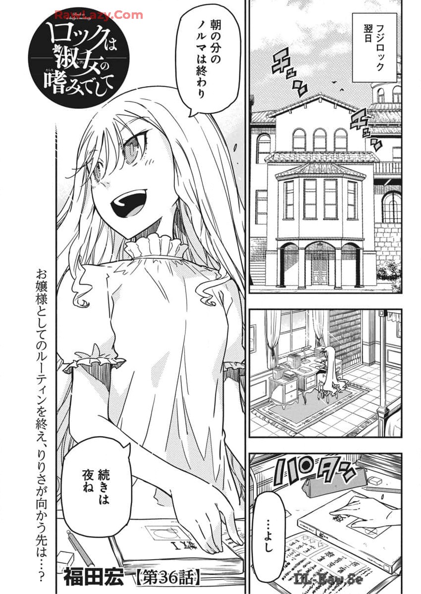 Rock wa Shukujo no Tashinami de shite - Chapter 36 - Page 1