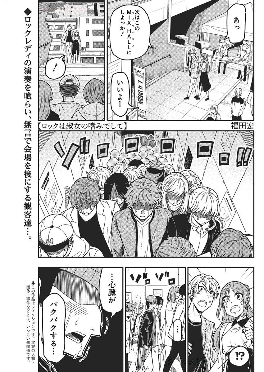 Rock wa Shukujo no Tashinami de shite - Chapter 52 - Page 1