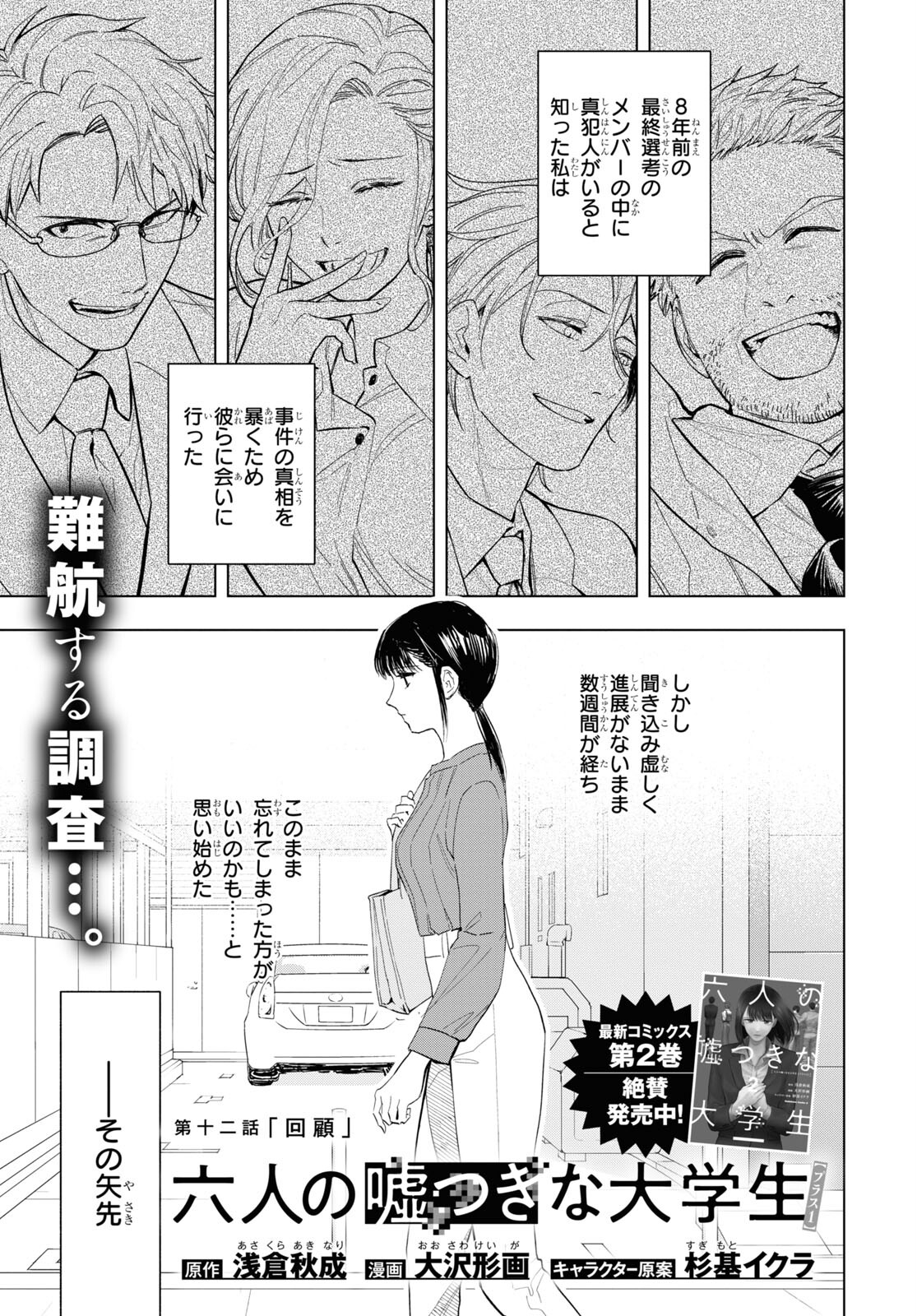 Rokunin no Usotsuki na Daigakusei (Plus 1) - Chapter 12 - Page 1