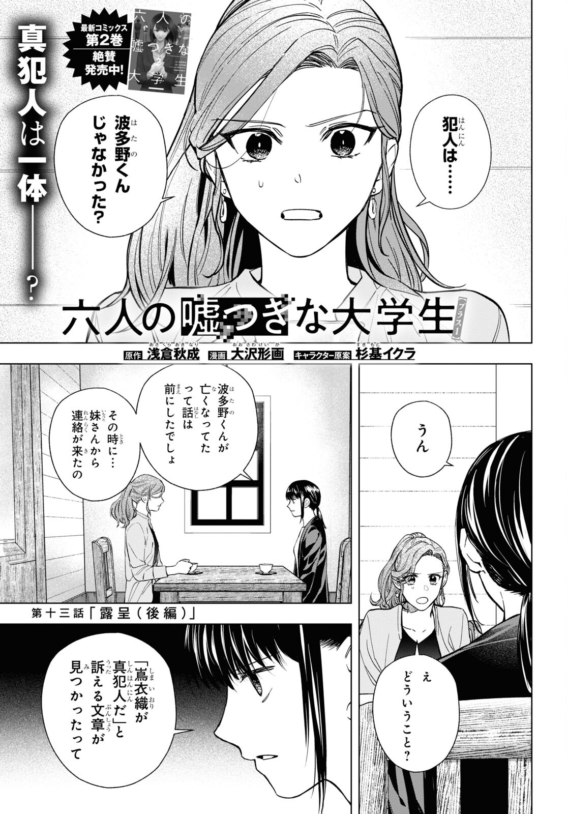 Rokunin no Usotsuki na Daigakusei (Plus 1) - Chapter 13.2 - Page 1