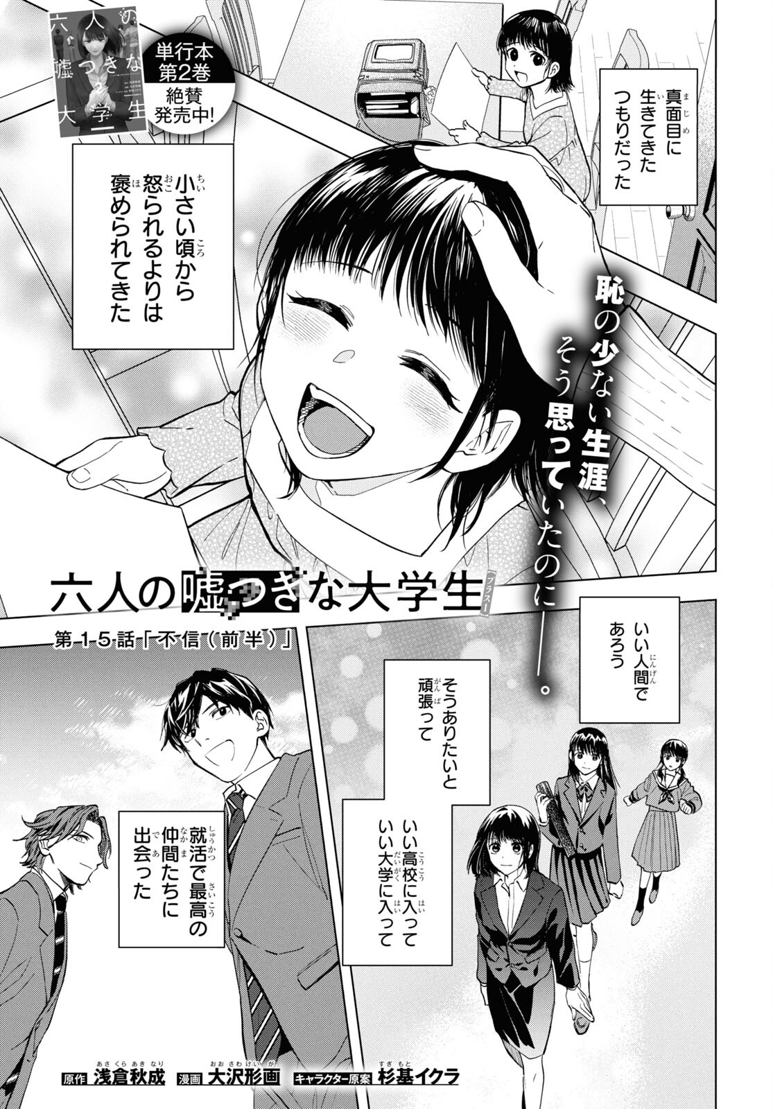 Rokunin no Usotsuki na Daigakusei (Plus 1) - Chapter 15 - Page 1