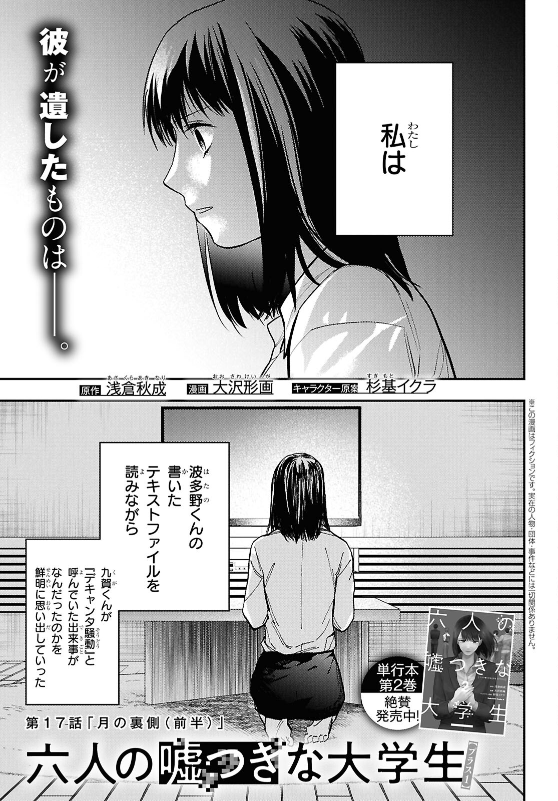 Rokunin no Usotsuki na Daigakusei (Plus 1) - Chapter 17.1 - Page 1