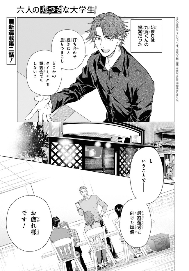 Rokunin no Usotsuki na Daigakusei (Plus 1) - Chapter 2 - Page 1