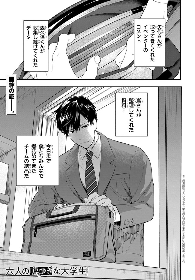 Rokunin no Usotsuki na Daigakusei (Plus 1) - Chapter 3 - Page 1