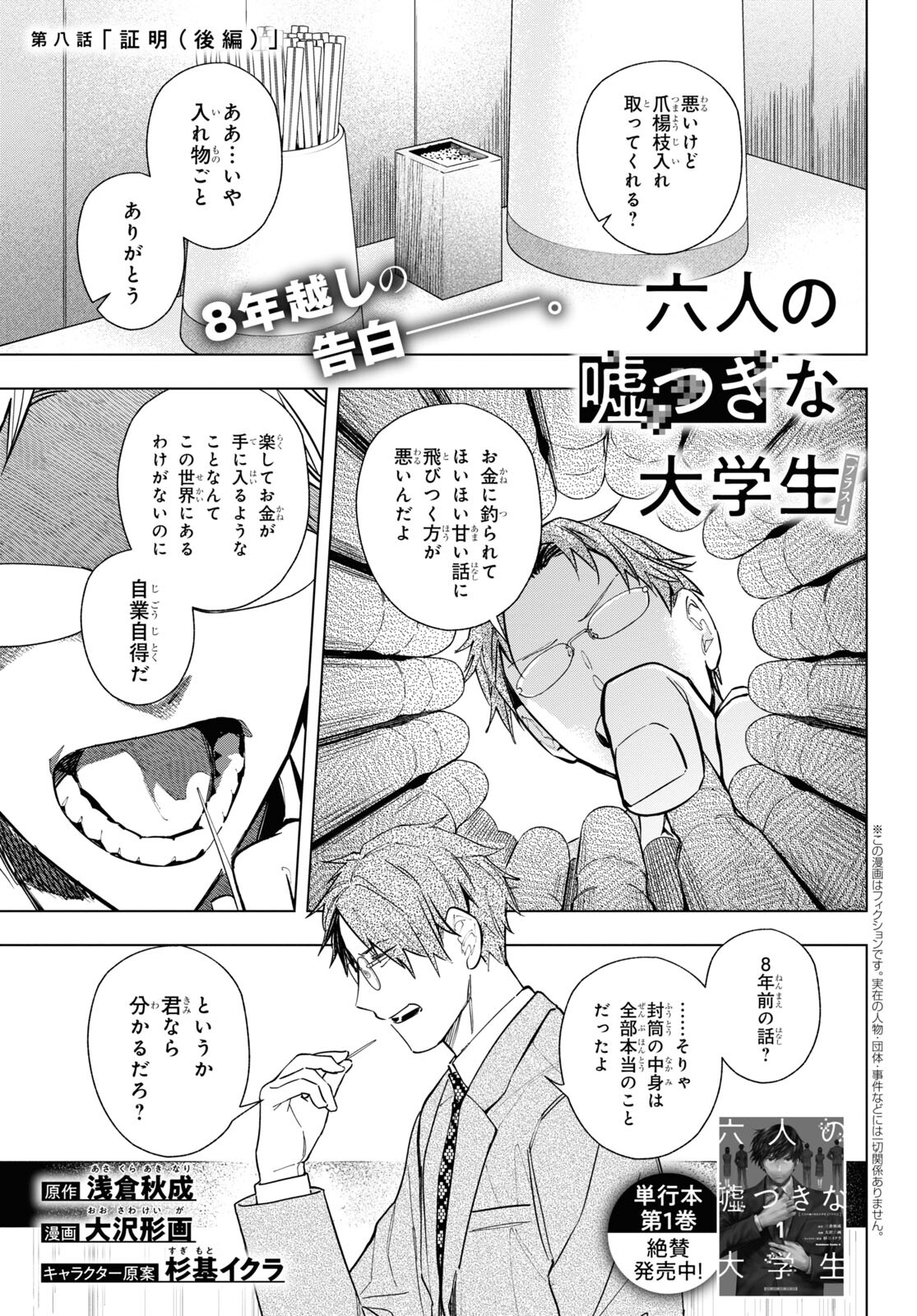 Rokunin no Usotsuki na Daigakusei (Plus 1) - Chapter 8.2 - Page 1