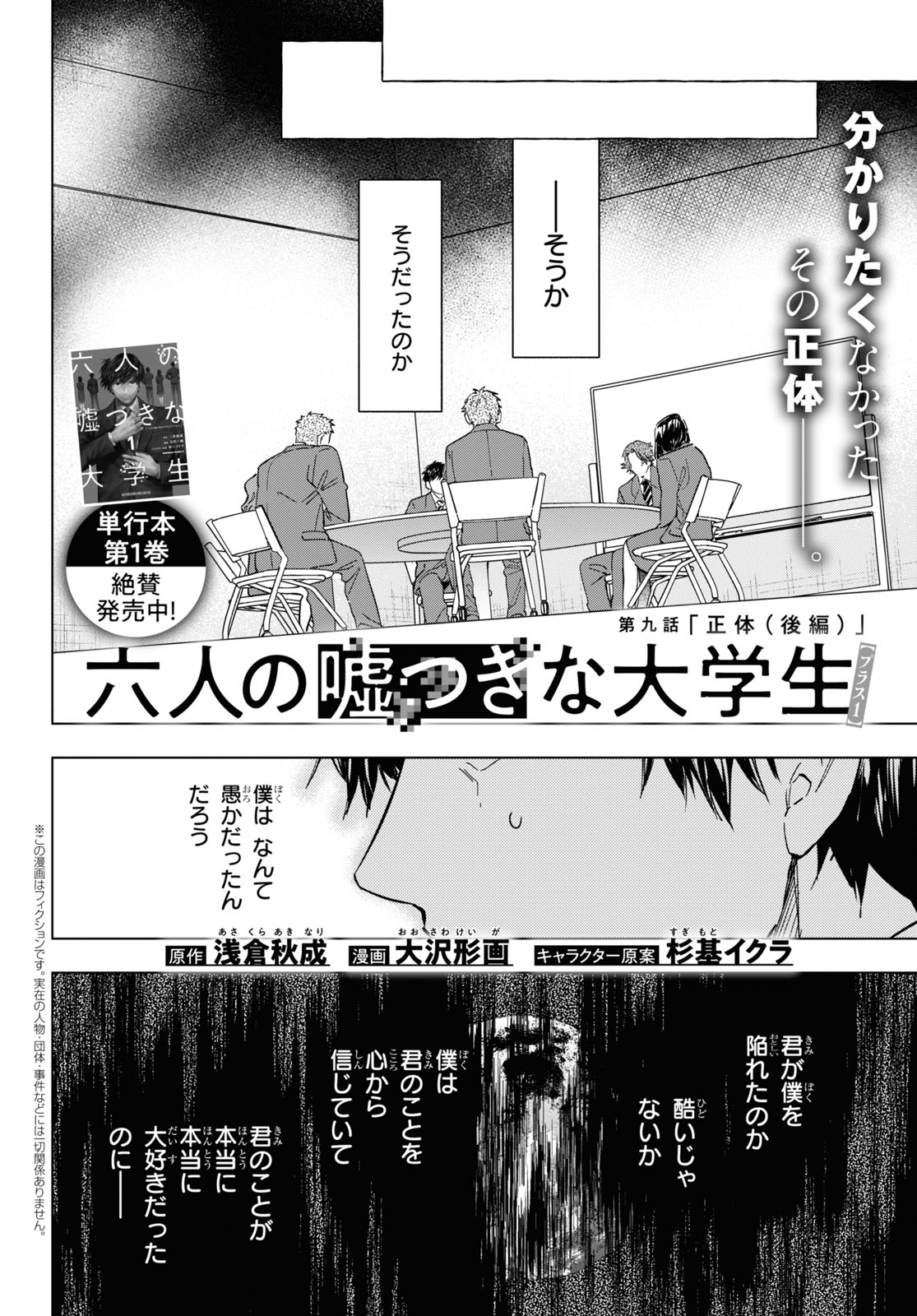 Rokunin no Usotsuki na Daigakusei (Plus 1) - Chapter 9.2 - Page 1