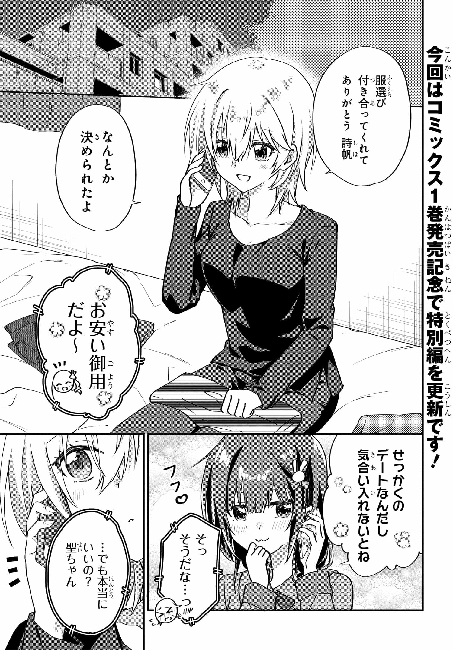 Romcom Manga ni Haitte Shimatta no de, Oshi no Make Heroine wo Zenryoku de Shiawase ni suru - Chapter 6.3 - Page 1