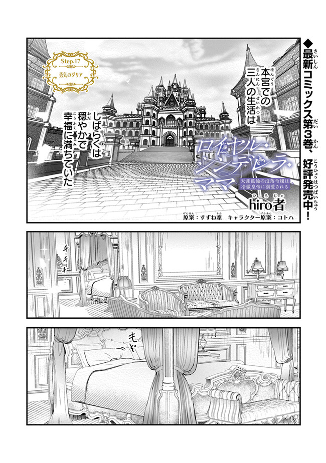 Royal Cinderella Mama: Tenseishitara Binbou Reijou Datta Kedo Reitetsu Koutei ni Dekiai Sarechaimashita?! - Chapter 17 - Page 1