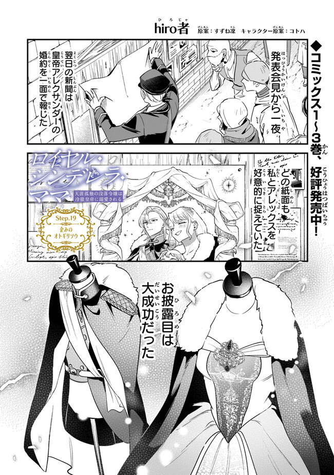 Royal Cinderella Mama: Tenseishitara Binbou Reijou Datta Kedo Reitetsu Koutei ni Dekiai Sarechaimashita?! - Chapter 19 - Page 1