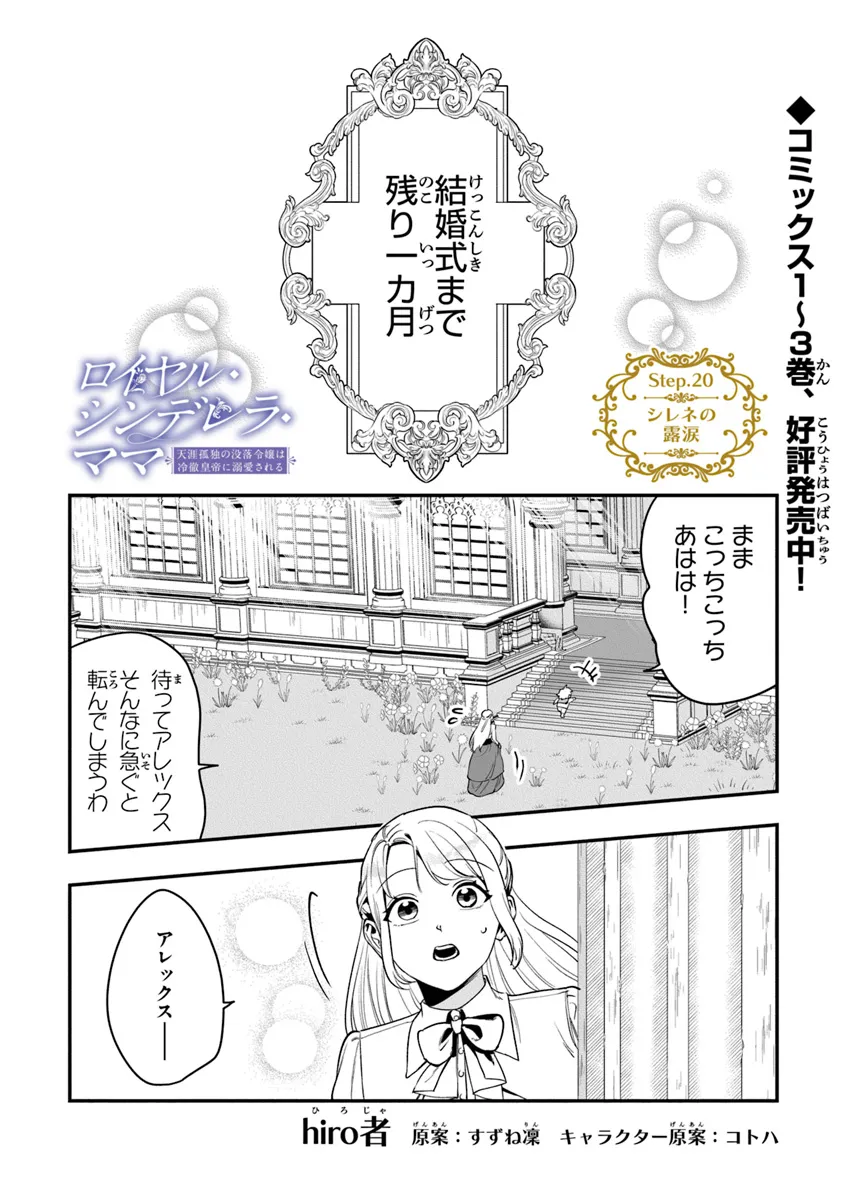 Royal Cinderella Mama: Tenseishitara Binbou Reijou Datta Kedo Reitetsu Koutei ni Dekiai Sarechaimashita?! - Chapter 20 - Page 1