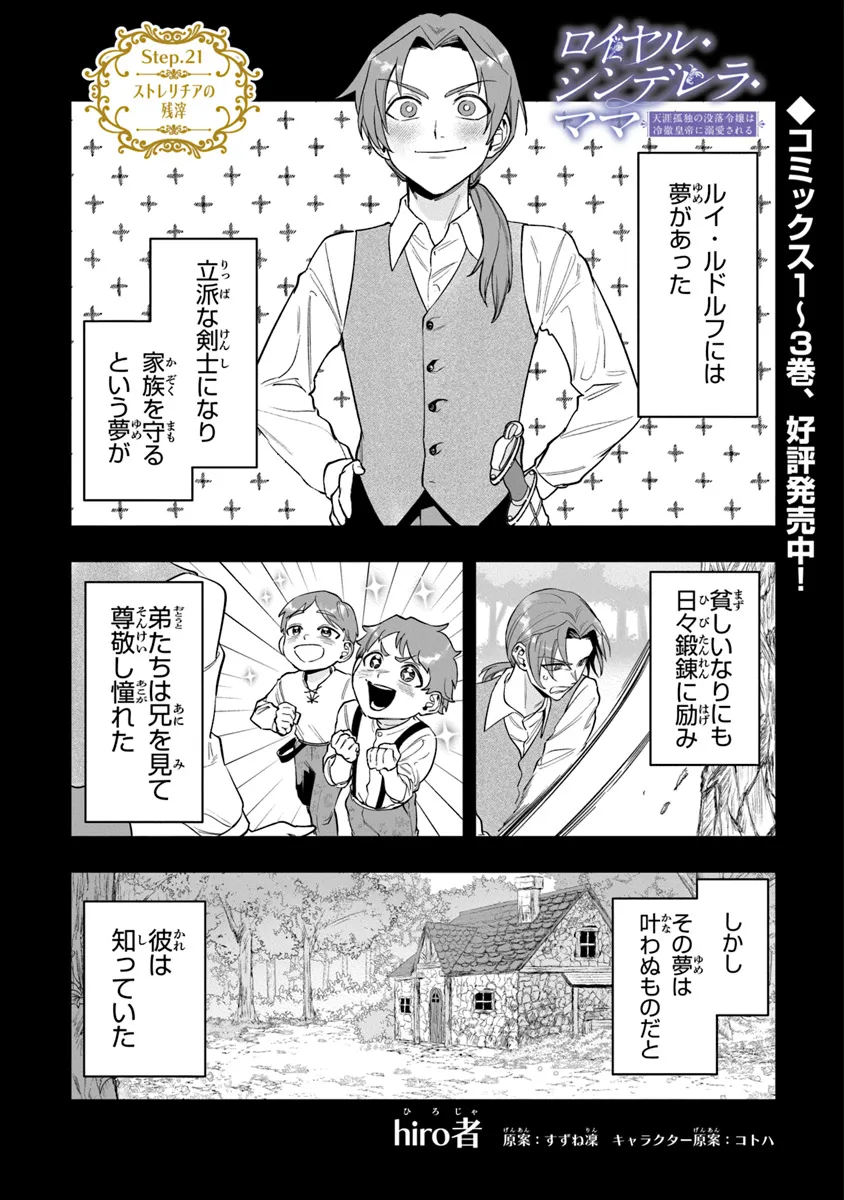 Royal Cinderella Mama: Tenseishitara Binbou Reijou Datta Kedo Reitetsu Koutei ni Dekiai Sarechaimashita?! - Chapter 21 - Page 1