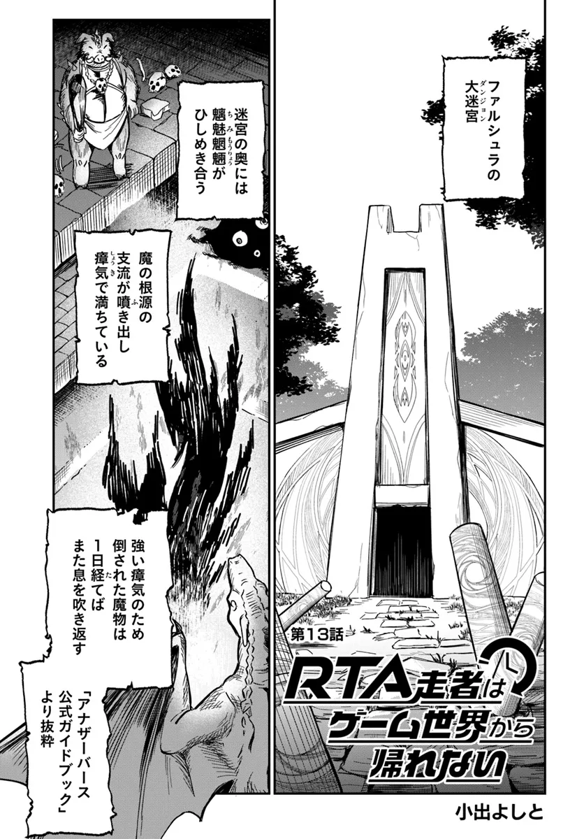 RTA Sousha wa Game Sekai Kara Kaerenai - Chapter 13.1 - Page 1