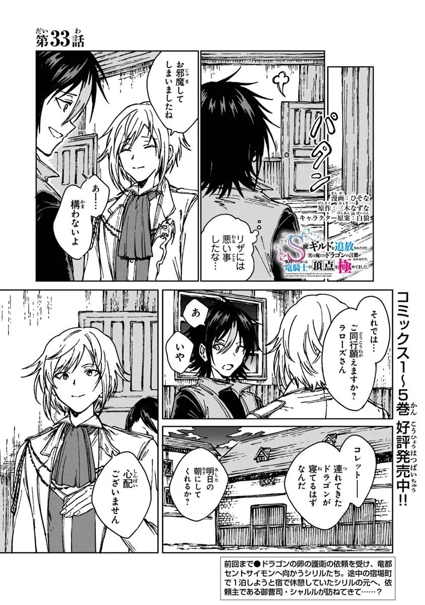 S-kyuu Guild wo Tsuihousareta kedo, Jitsu wa Ore dake Dragon no Kotoba ga Wakaru no de, Kidzuita Toki ni wa Ryuu Kishi no Chouten wo Kiwametemashita. - Chapter 33.1 - Page 1