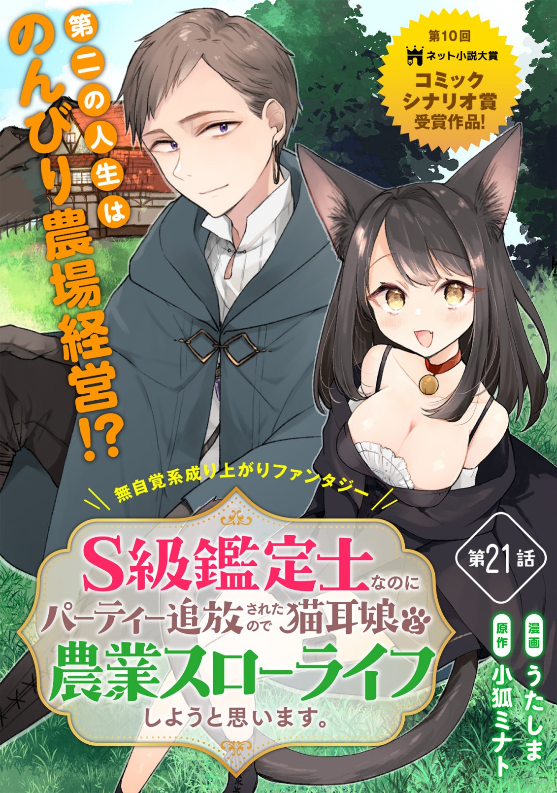 S-kyuu Kanteishi na no ni Party Tsuihousareta no de Nekomimi Musume to Nougyou Slow Life Shiyou to Omoimasu. Modotte Kitte to Iwarete mo Mou Osoi – Ohitoyoshi wa Mujikaku ni Nariagaru - Chapter 21 - Page 1