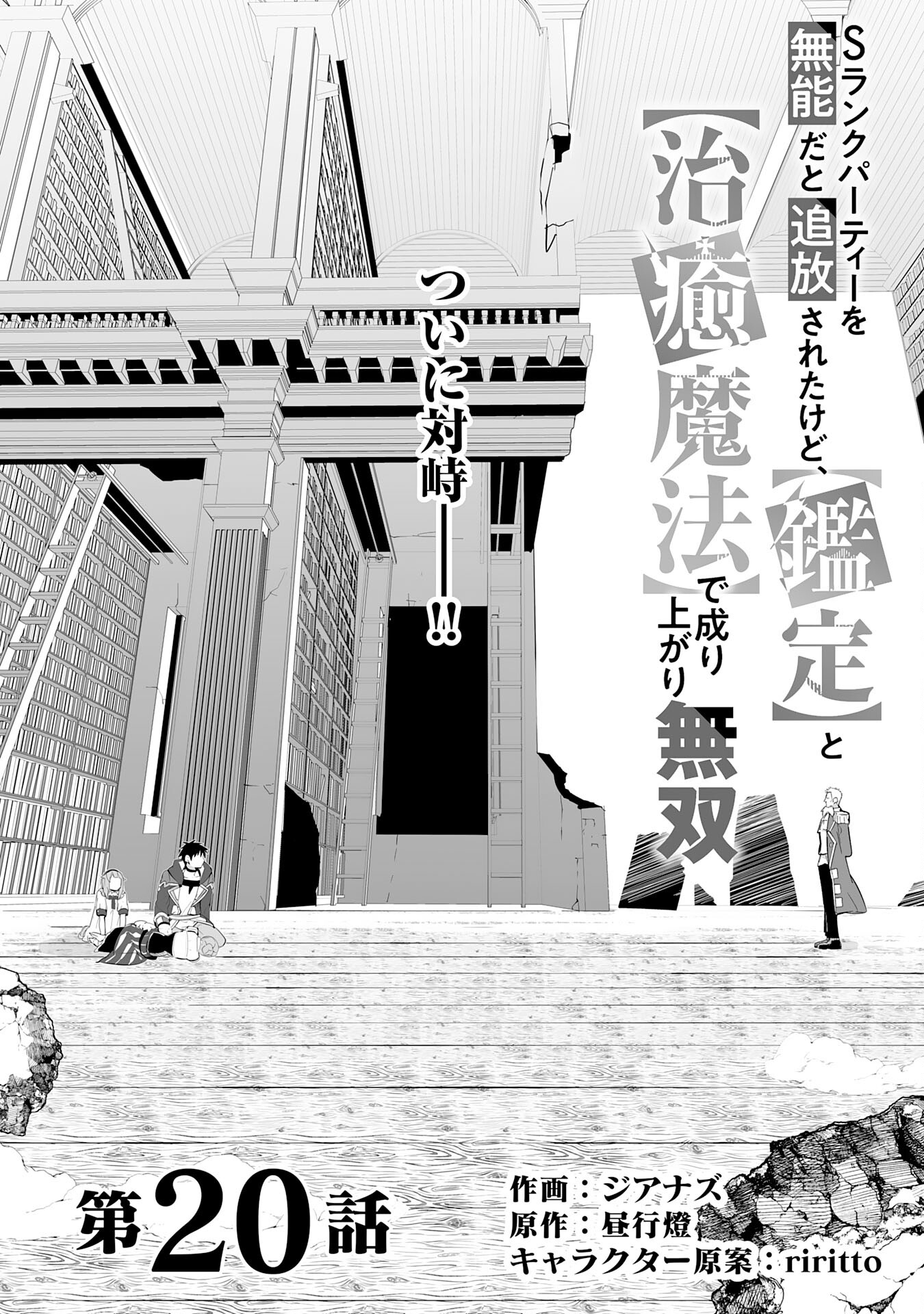 S Rank Party O Munou da to Tsuihou Sareta Kedo, Kantei to Chiyu Mahou De Nariagari Musou - Chapter 20 - Page 1