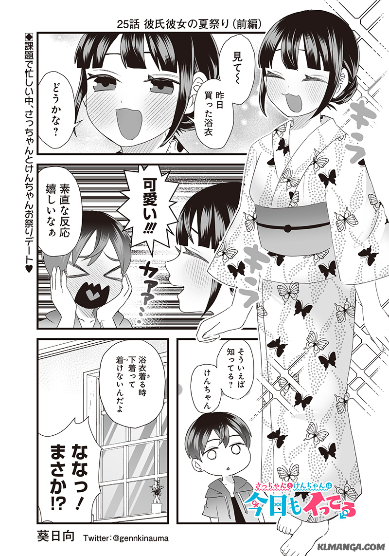 Sacchan to Ken-chan wa Kyou mo Itteru - Chapter 25 - Page 1