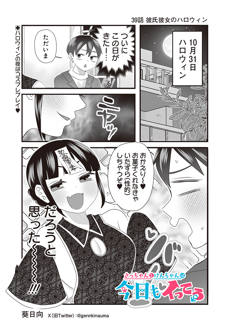 Sacchan to Ken-chan wa Kyou mo Itteru - Chapter 39 - Page 1