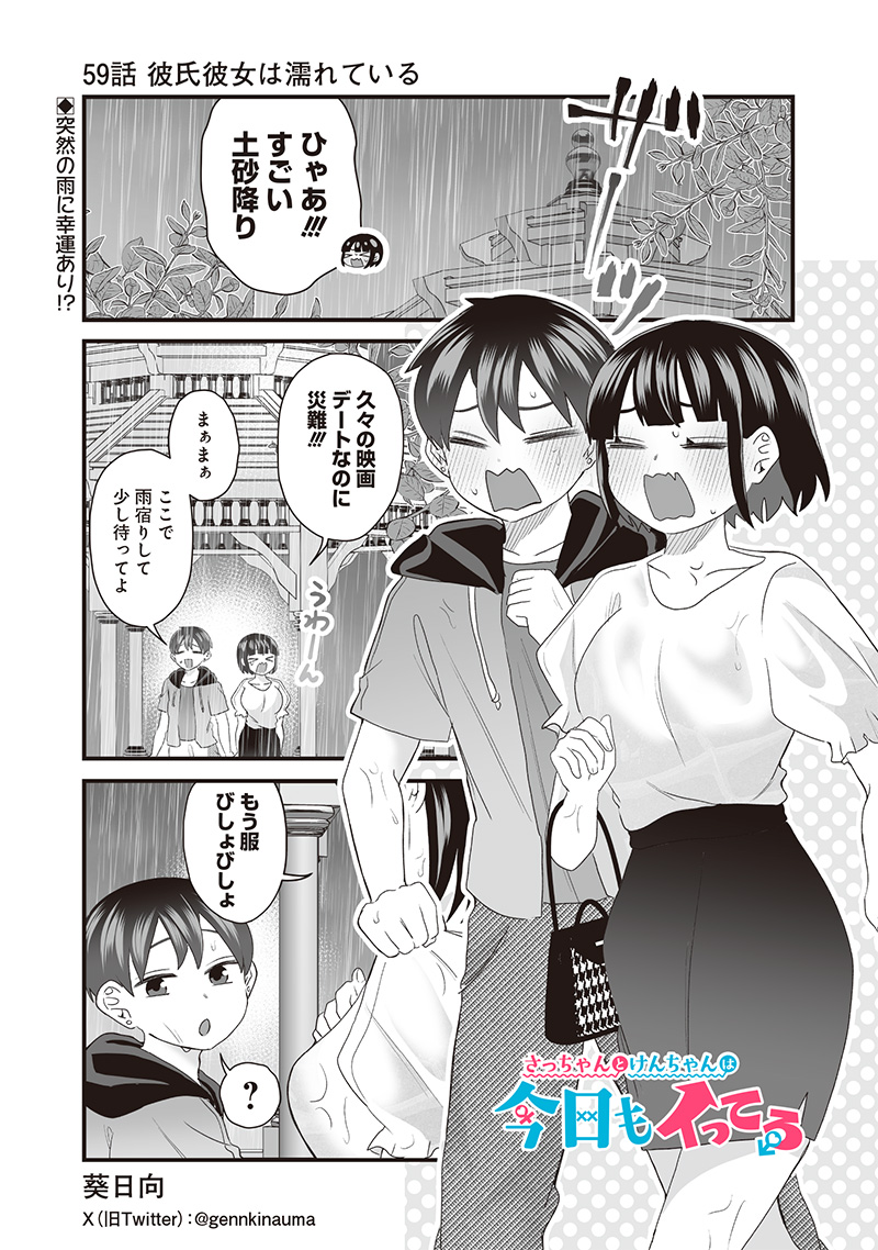 Sacchan to Ken-chan wa Kyou mo Itteru - Chapter 59 - Page 1