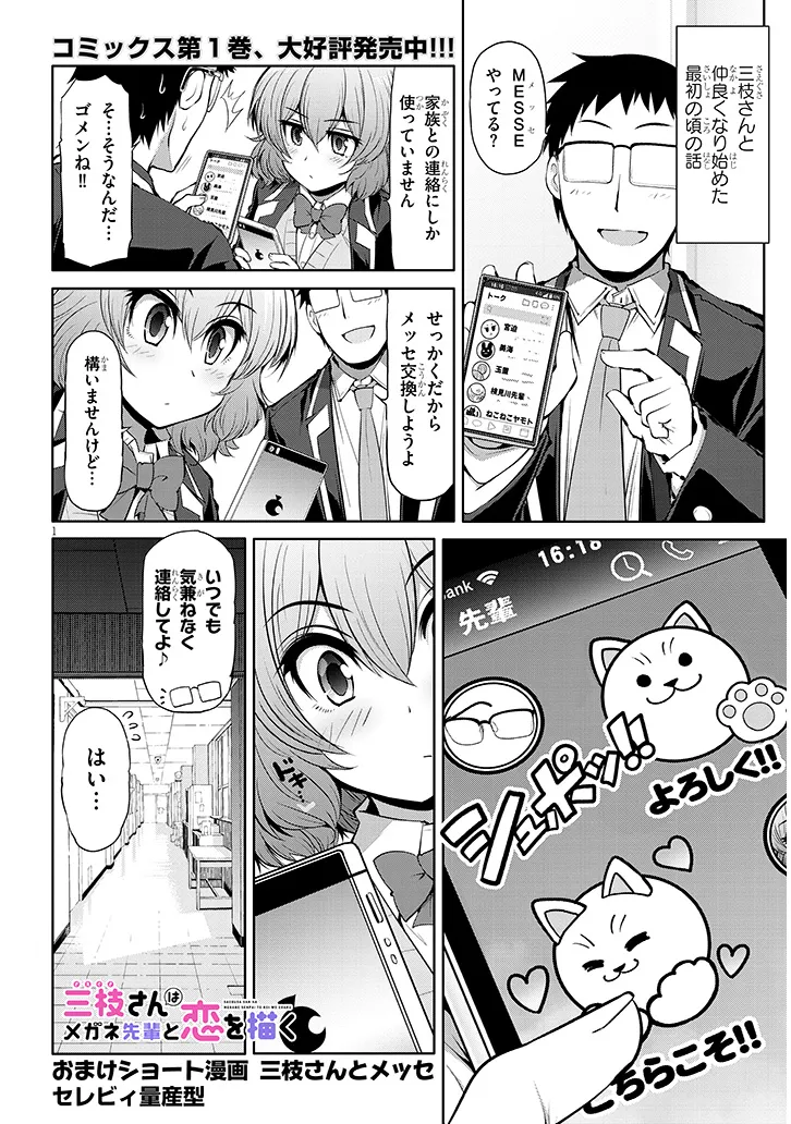 Saegusa-san wa Megane-senpai to Koi o Egaku - Chapter 10.5 - Page 1
