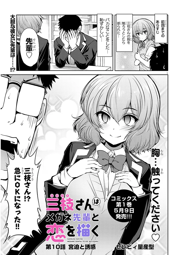 Saegusa-san wa Megane-senpai to Koi o Egaku - Chapter 10 - Page 1