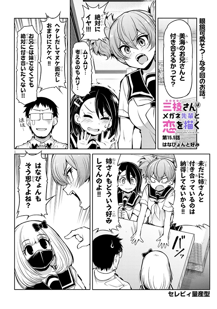 Saegusa-san wa Megane-senpai to Koi o Egaku - Chapter 15.5 - Page 1