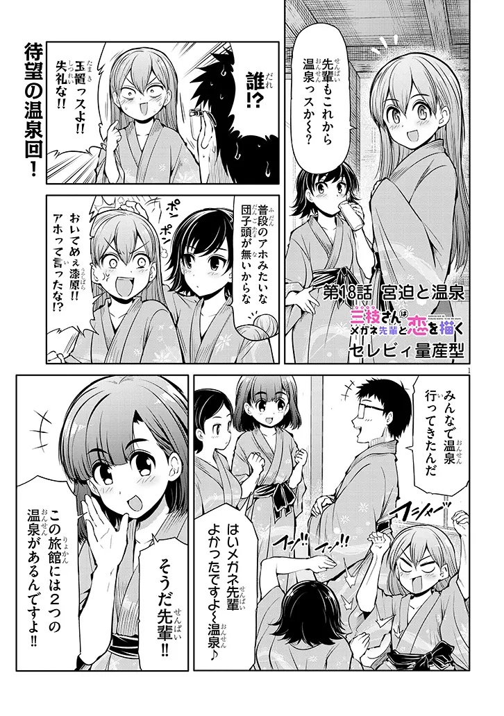 Saegusa-san wa Megane-senpai to Koi o Egaku - Chapter 18 - Page 1