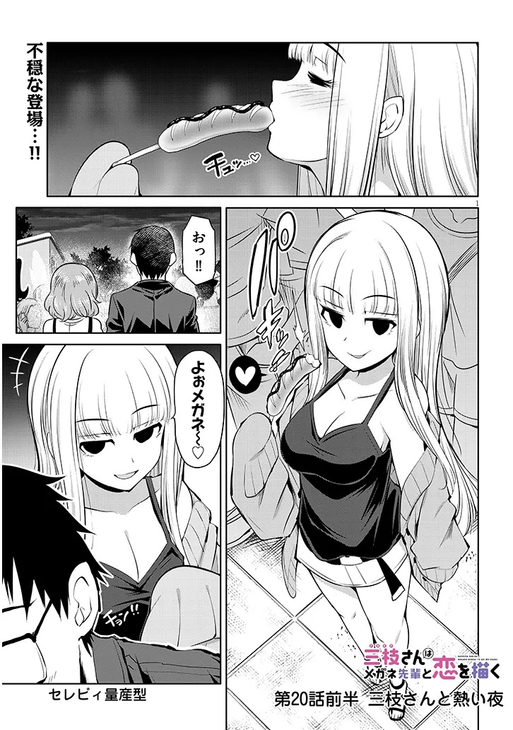 Saegusa-san wa Megane-senpai to Koi o Egaku - Chapter 20.1 - Page 1