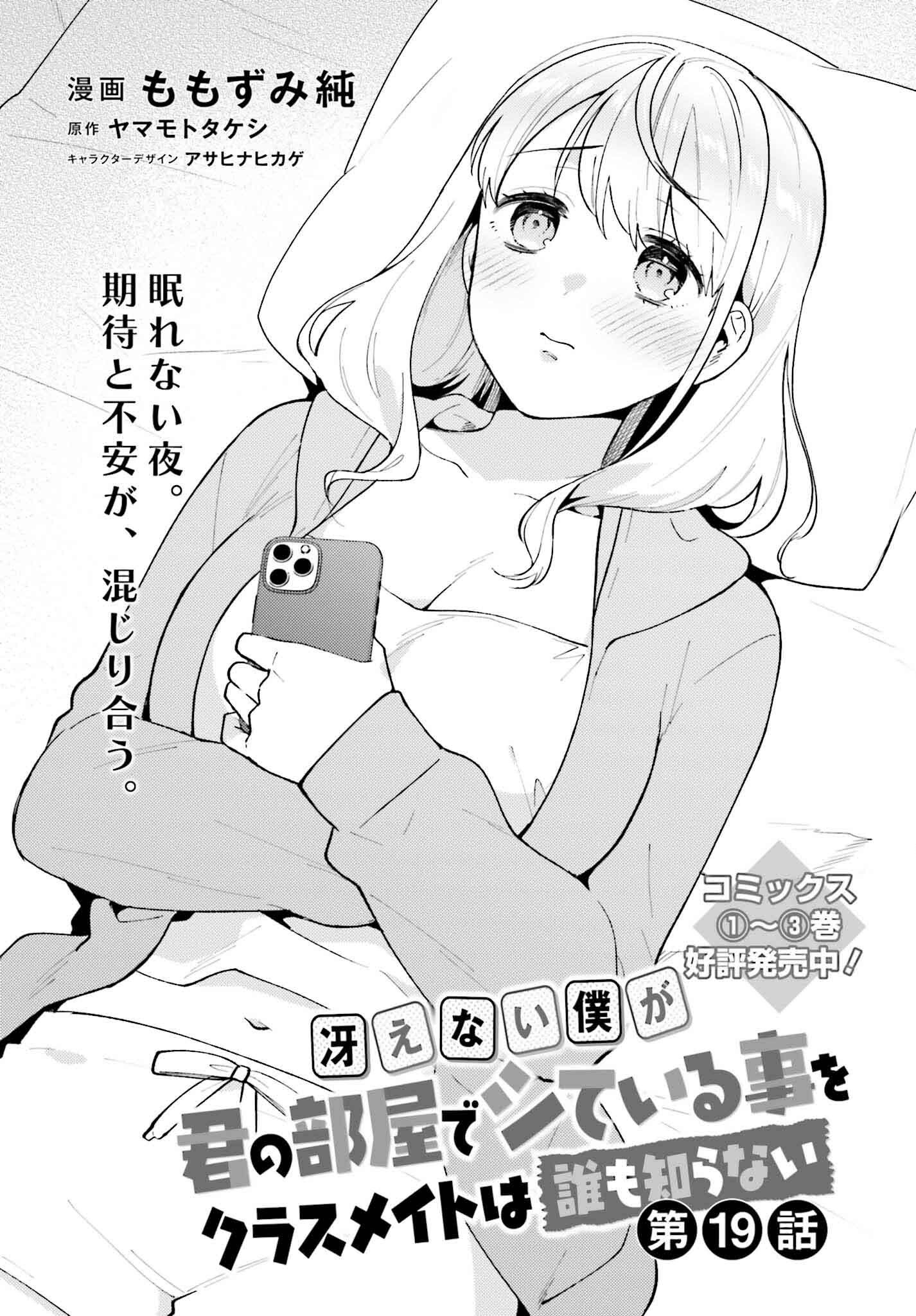 Saenai Boku ga Kimi no Heya de Shiteiru Koto wo Kurasumeito wa Dare mo Shiranai - Chapter 19 - Page 1