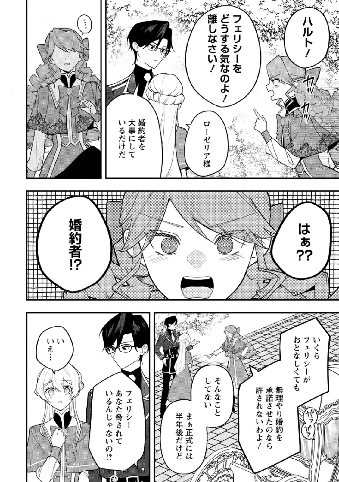 Saenai Kagomochi Reijou, Kokou no Ouji-sama ni Misomerareru - Chapter 5.1 - Page 6