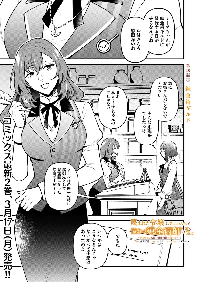 Sagesumareta Reijou wa, Daini no Jinsei de Akogare no Renkinjutsushi no Michi wo Erabu – Yume wo Kanaeta Minarai Renkinjutsushi no Daiippo - Chapter 10.1 - Page 1